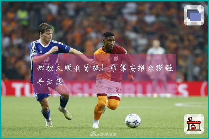 郑钦文顺利晋级！印第安维尔斯强手云集