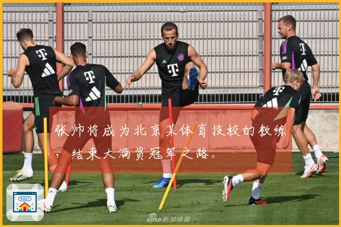 张帅将成为北京某体育技校的教练，结束大满贯冠军之路。