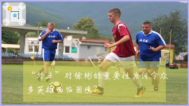 “外卡”对徐彬的重要性为何令众多英雄面临困境？
