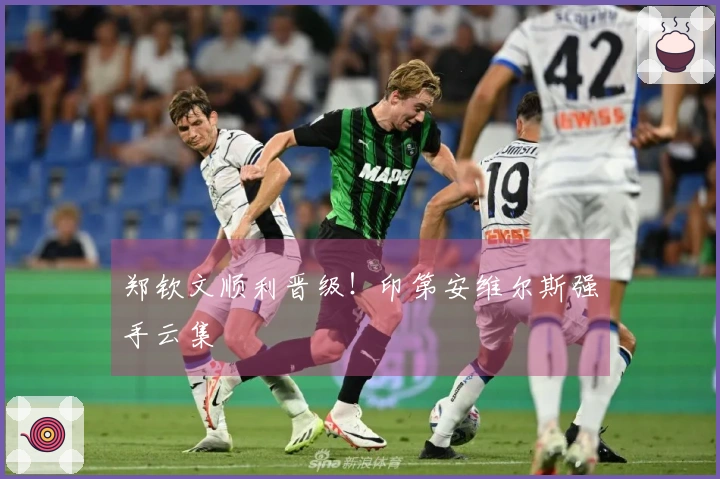 郑钦文顺利晋级！印第安维尔斯强手云集