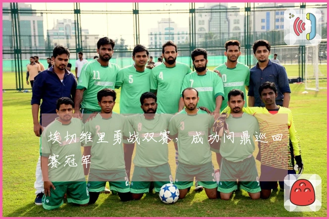 埃切维里勇战双赛，成功问鼎巡回赛冠军