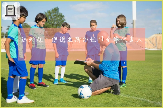 达姆森·伊德里斯担任F1全球代言人！