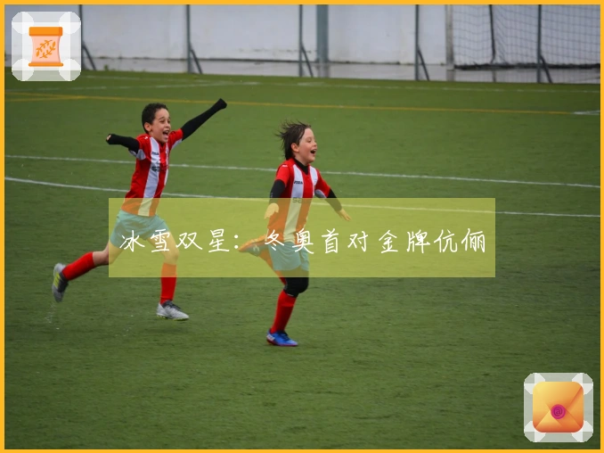 冰雪双星：冬奥首对金牌伉俪