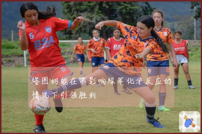 塔图姆能在不影响绿军化学反应的情况下引领胜利