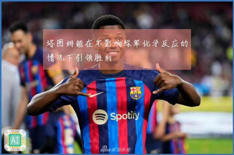 塔图姆能在不影响绿军化学反应的情况下引领胜利