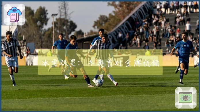 冰雪双星:冬奥首对金牌伉俪