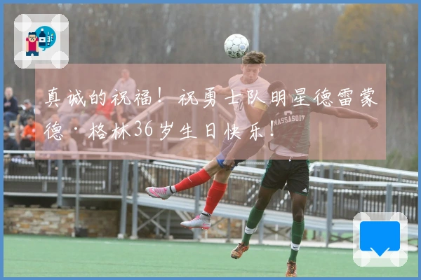 真诚的祝福！祝勇士队明星德雷蒙德·格林36岁生日快乐！