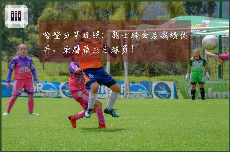 哈登分享近照：骑士转会后战绩优异，荣膺最杰出球员！