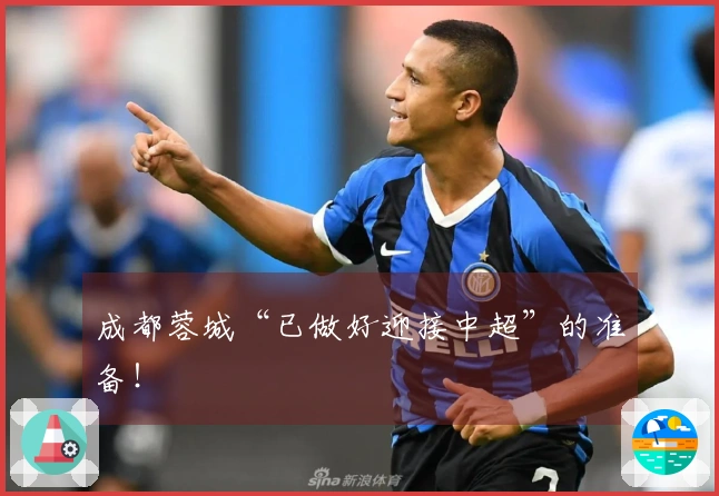 成都蓉城“已做好迎接中超”的准备！