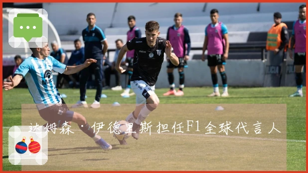 达姆森·伊德里斯担任F1全球代言人！