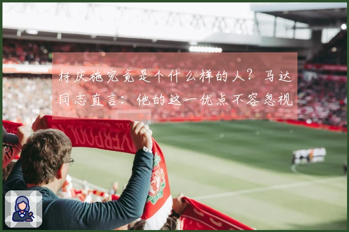 柯庆施究竟是个什么样的人？马达同志直言：他的这一优点不容忽视